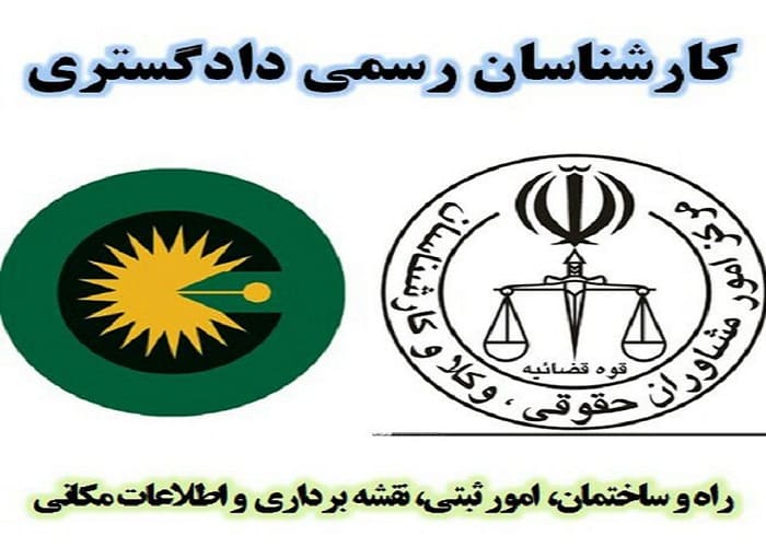 کارشناس رسمی دادگستری رشته امور ثبتی و نقشه برداری