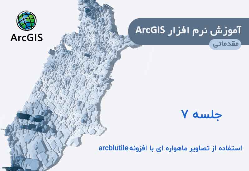 افزونه ArcBruTile