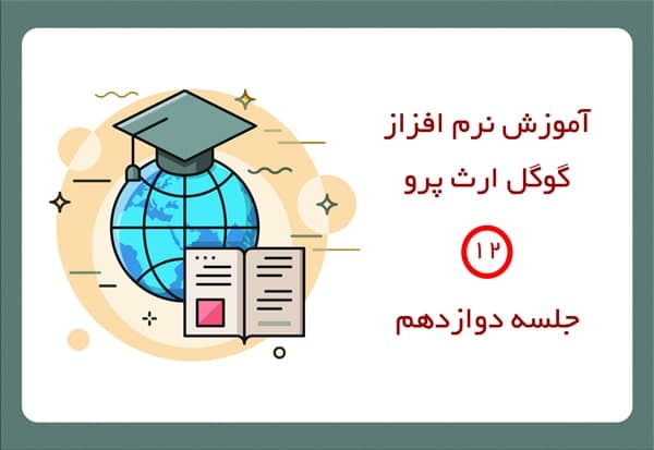 ترسیم پروفیل طولی در گوگل ارث