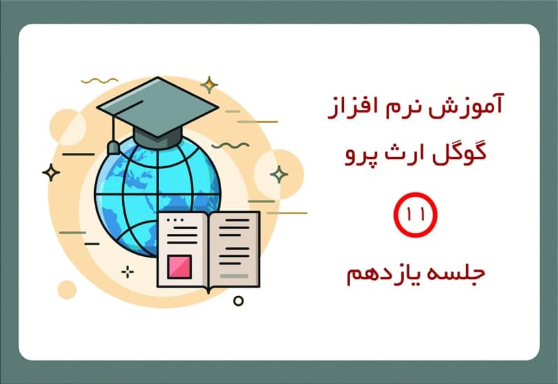 اندازه گیری خط در گوگل ارث پرو
