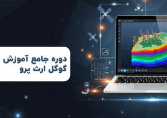 دوره رایگان آموزش گوگل ارث پرو