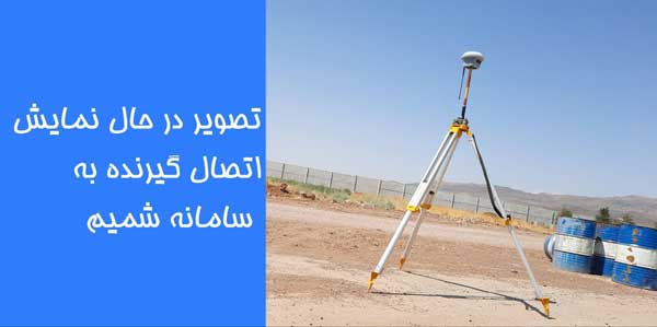 اتصال گیرنده به سامانه شمیم