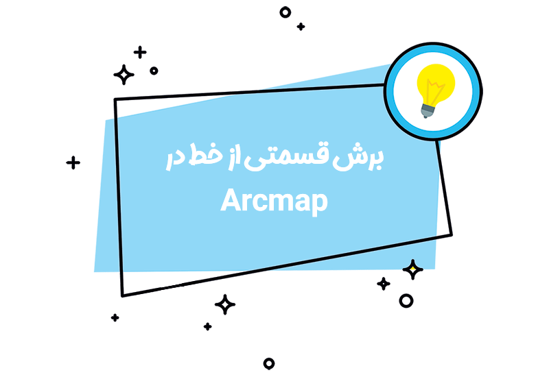 نحوه برش قسمتی از خط در arcgis