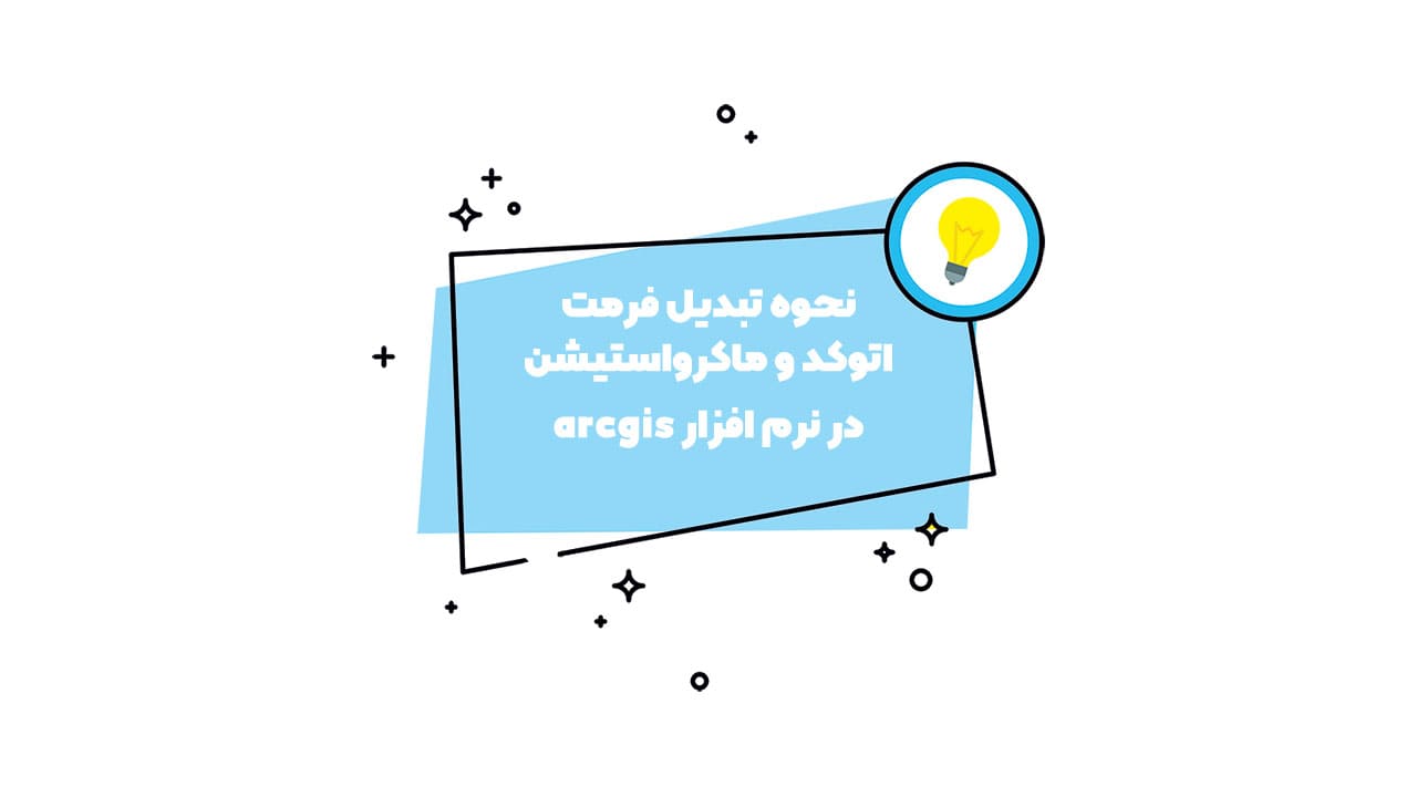 تبدیل فایل اتوکد به gis در arcmap