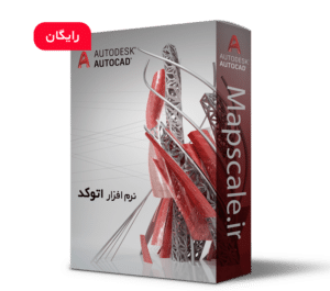 دانلود نرم افزار اتوکد AutoCad