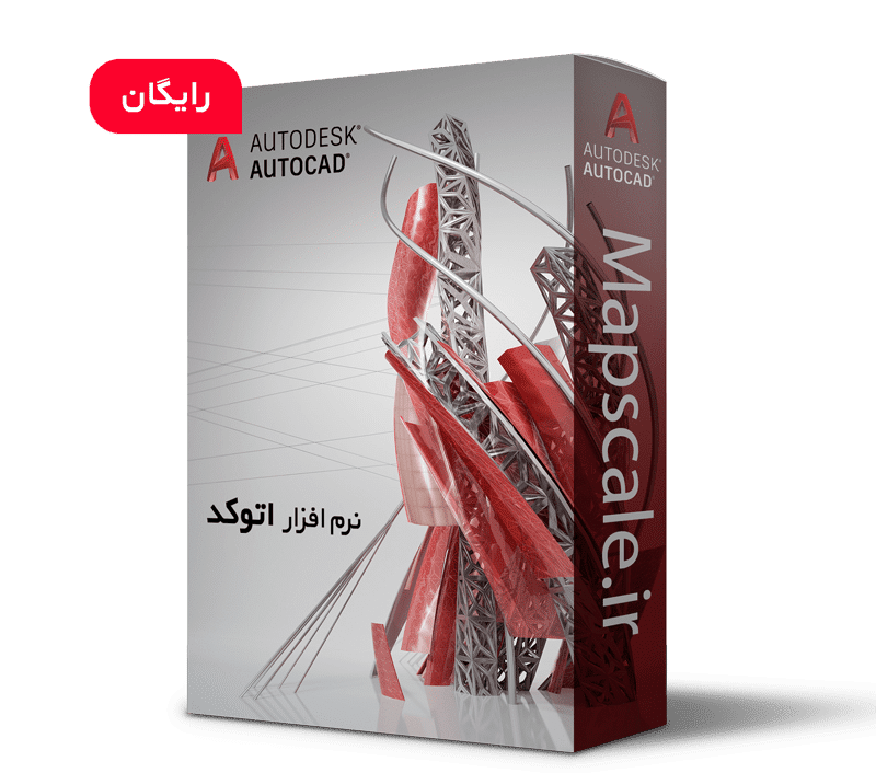 دانلود نرم افزار اتوکد AutoCad