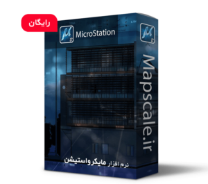 دانلود نرم افزار میکرواستیشن