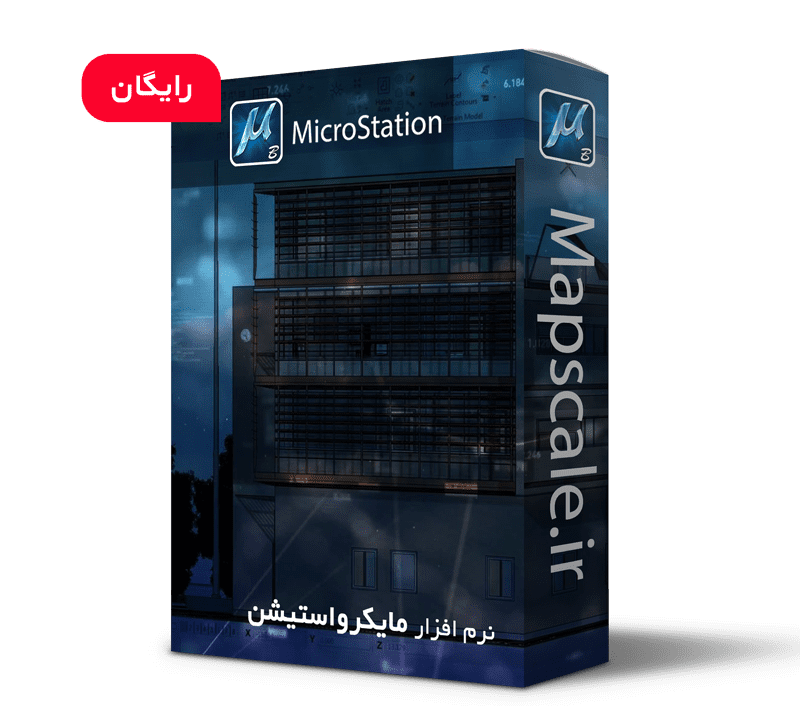 دانلود نرم افزار میکرواستیشن