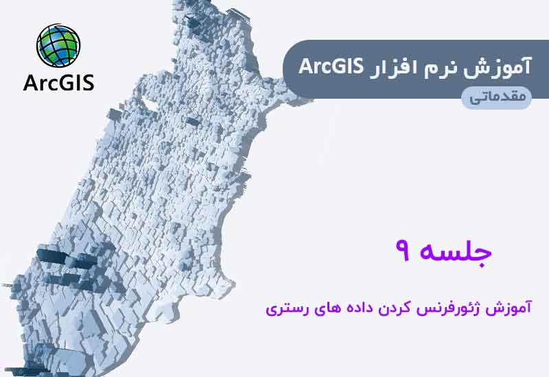 ژئورفرنس کردن عکس هوایی در arc gis