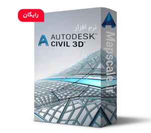 نرم افزار civil 3d