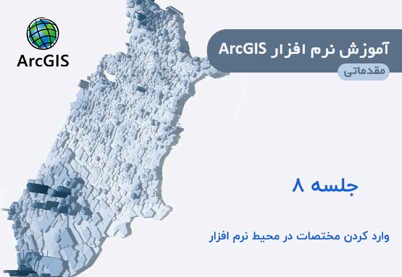وارد کردن مختصات از اکسل به gis