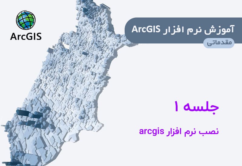 آموزش نصب نرم افزار arcgis 10.5-10.6-10.7-10.8