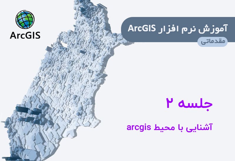آشنایی با محیط ARCMAP و منوی آن