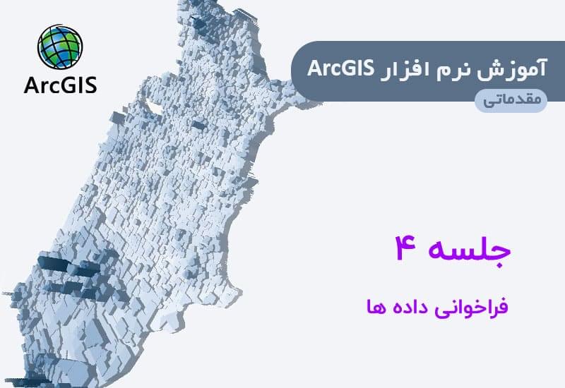 فراخوانی داده ها در arcmap