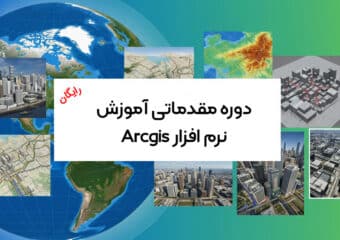 دوره رایگان آموزش نرم افزار arcgis
