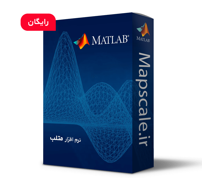 دانلود نرم افزار متلب