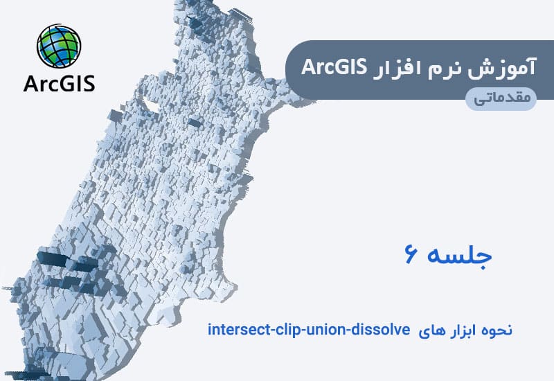 آموزش ابزار intersect-merge -clip-union-dissolve در arcgis