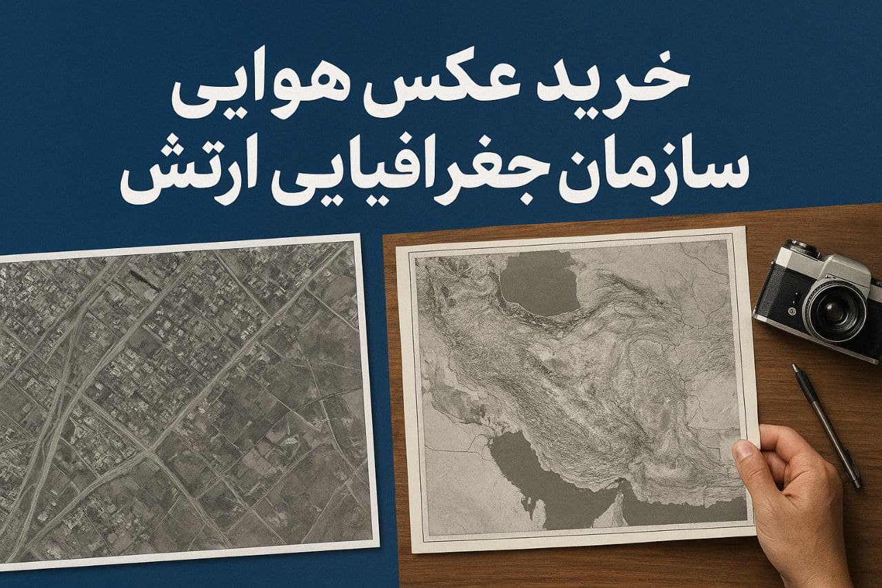 خرید عکس هوایی از سازمان جغرافیایی ارتش-راهنمای خرید