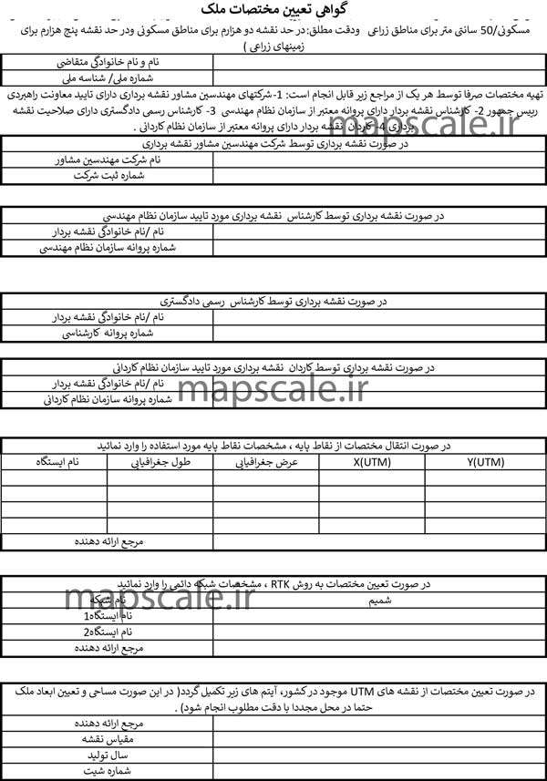 گواهی تعیین مختصات ملک