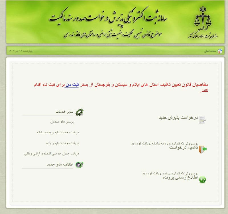 ثبت نام در سامانه ثبت ملک