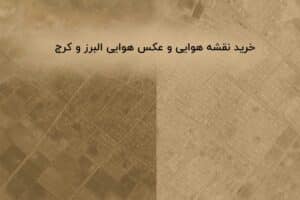 خرید عکس هوایی