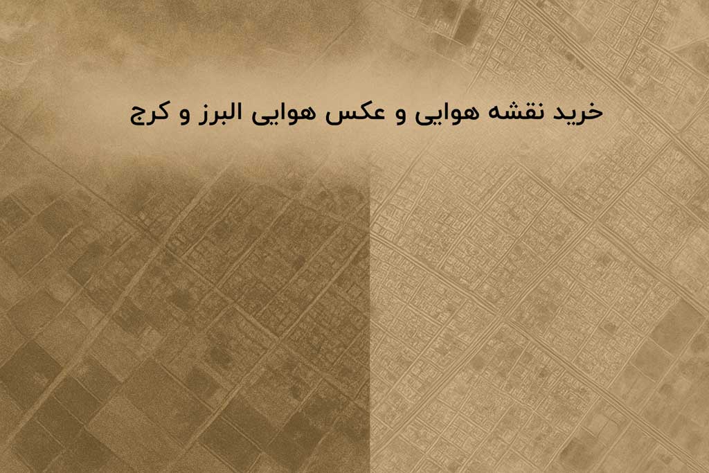 خرید عکس هوایی