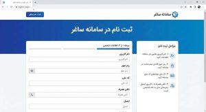 نحوه ثبت نام در سامانه ساغر