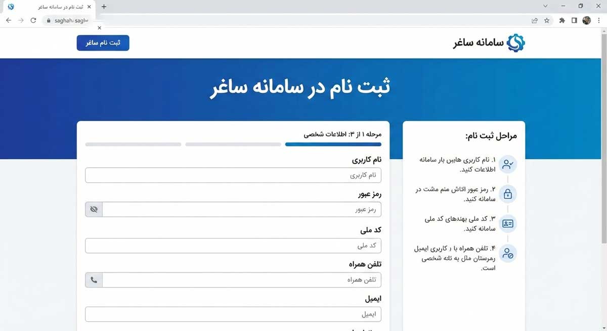 نحوه ثبت نام در سامانه ساغر